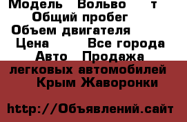  › Модель ­ Вольво 850 т 5-R › Общий пробег ­ 13 › Объем двигателя ­ 170 › Цена ­ 35 - Все города Авто » Продажа легковых автомобилей   . Крым,Жаворонки